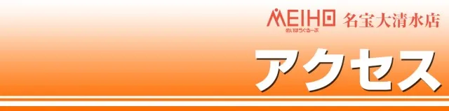 名宝大清水店の最新情報画像