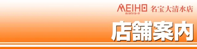 名宝大清水店の最新情報画像