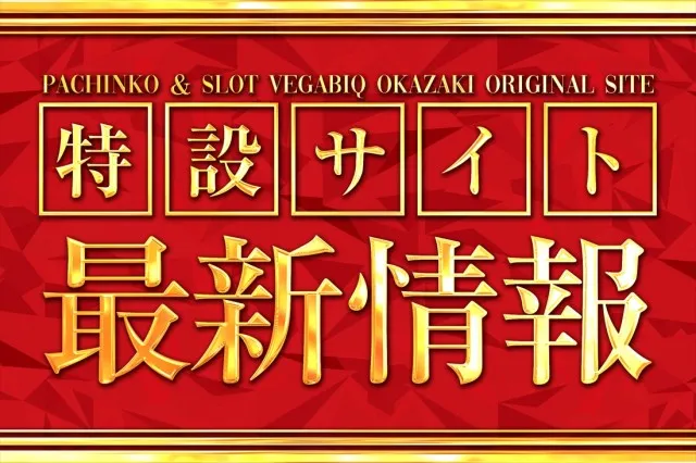 ベガビック岡崎店の最新情報画像