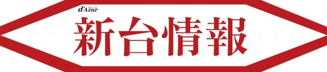 パーラーダジュールの最新情報画像
