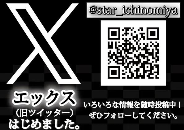 スター一宮店の最新情報画像