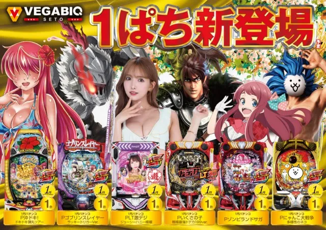 ベガビック瀬戸店の最新情報画像