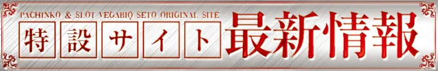 ベガビック瀬戸店の最新情報画像