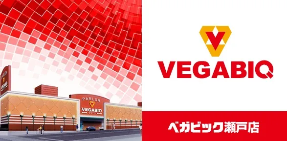 ベガビック瀬戸店の最新情報画像