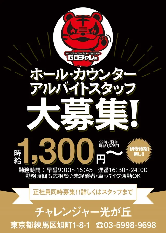 チャレンジャー光が丘の最新情報画像