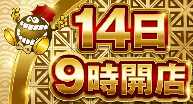 有楽東浜店の最新情報画像