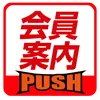 会員案内