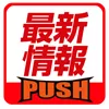 最新情報