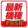 最新機種