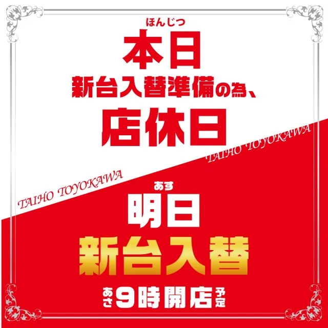 タイホウ豊川店の最新情報画像