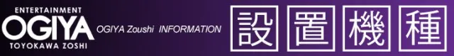 オーギヤ豊川蔵子店の最新情報画像