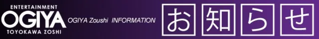 オーギヤ豊川蔵子店の最新情報画像