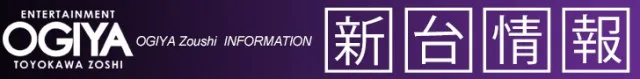 オーギヤ豊川蔵子店の最新情報画像