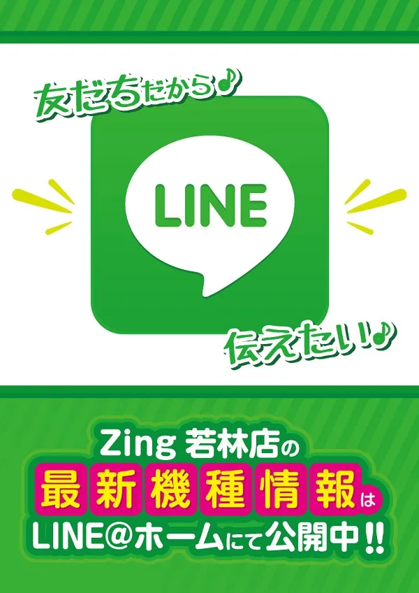 Ｚｉｎｇ若林店の最新情報画像