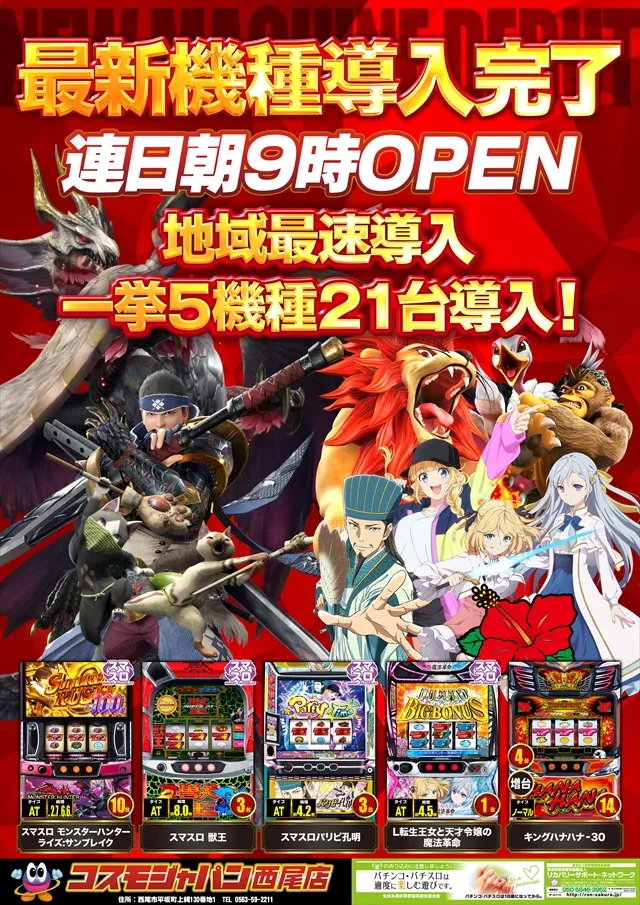 コスモジャパン西尾店の最新情報画像