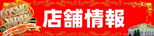 コスモジャパン西尾店の最新情報画像