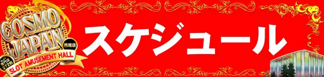 コスモジャパン西尾店の最新情報画像
