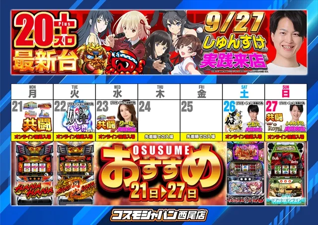 コスモジャパン西尾店の最新情報画像