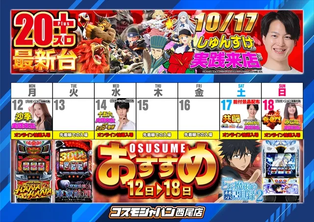 コスモジャパン西尾店の最新情報画像