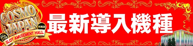 コスモジャパン西尾店の最新情報画像