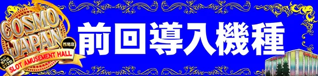 コスモジャパン西尾店の最新情報画像