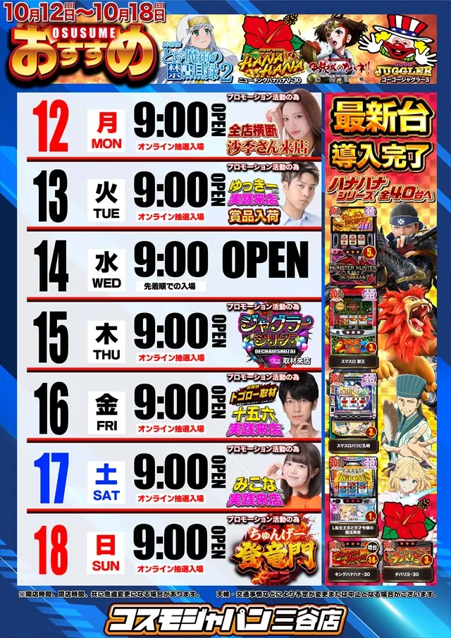 コスモジャパン三谷店の最新情報画像