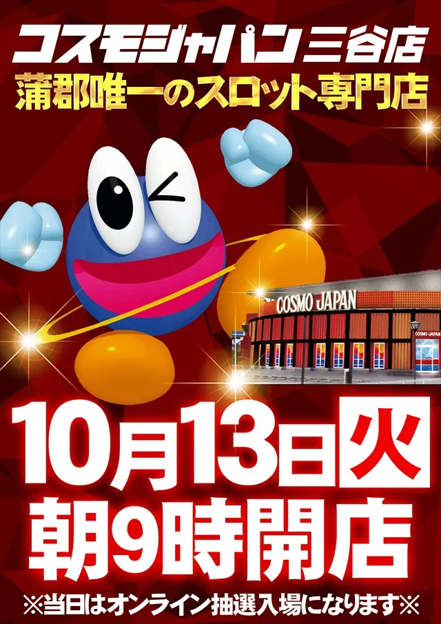 コスモジャパン三谷店の最新情報画像