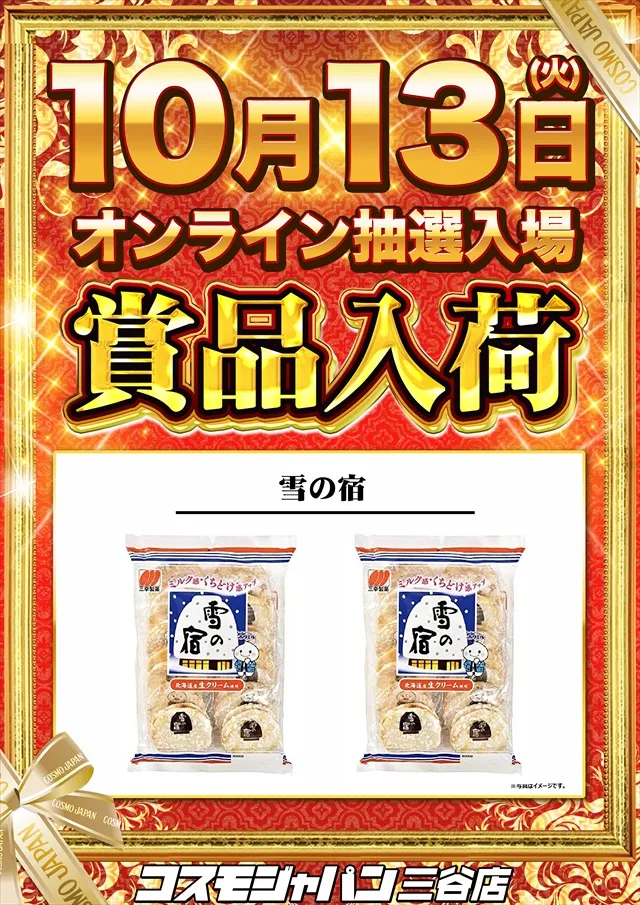 コスモジャパン三谷店の最新情報画像