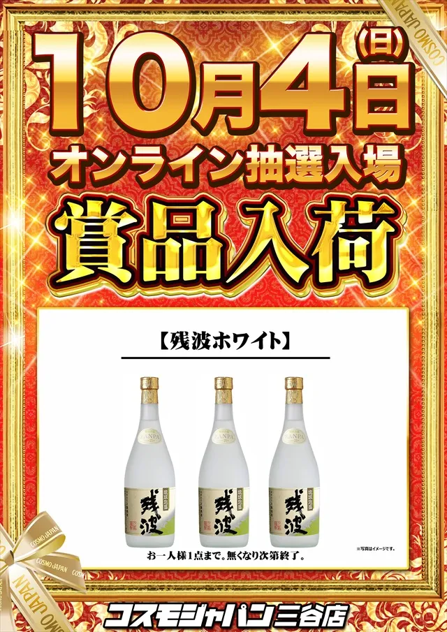 コスモジャパン三谷店の最新情報画像