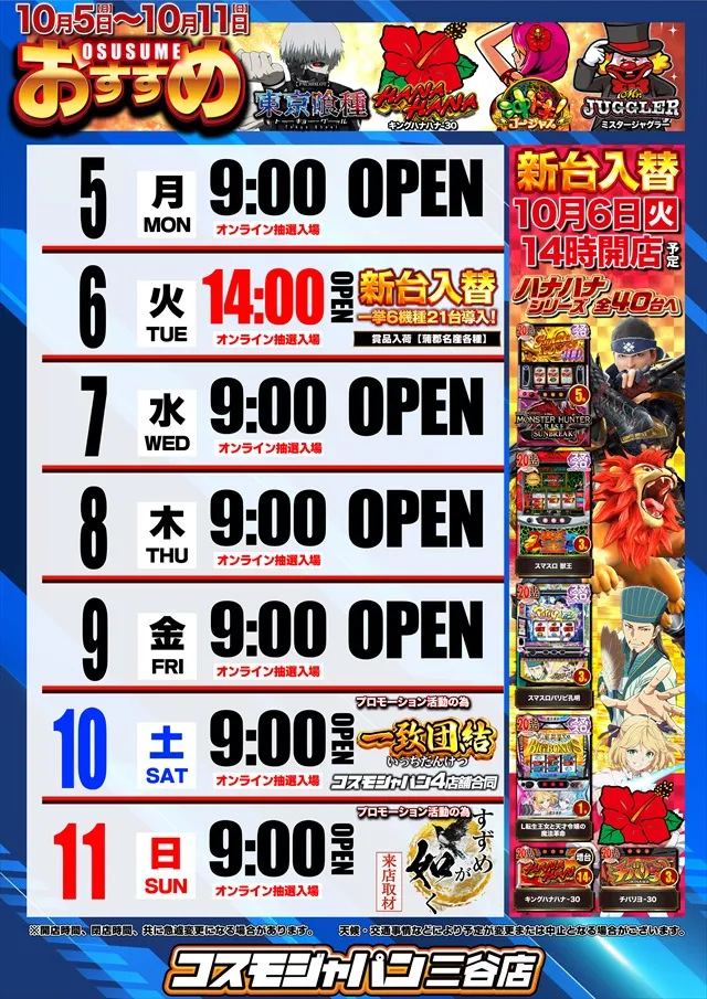 コスモジャパン三谷店の最新情報画像