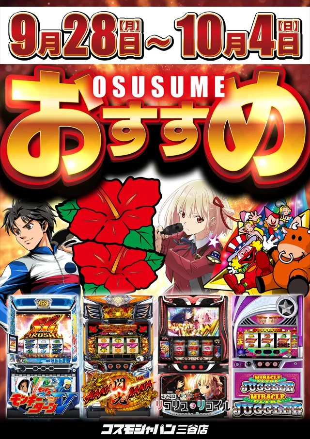 コスモジャパン三谷店の最新情報画像
