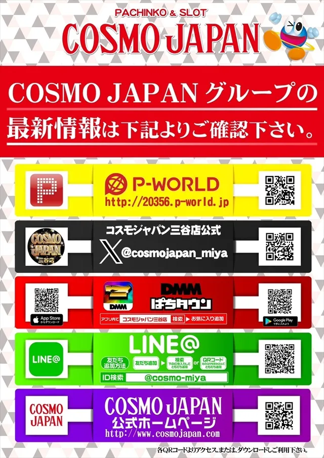 コスモジャパン三谷店の最新情報画像