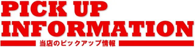 ニュー今津屋入谷店の最新情報画像