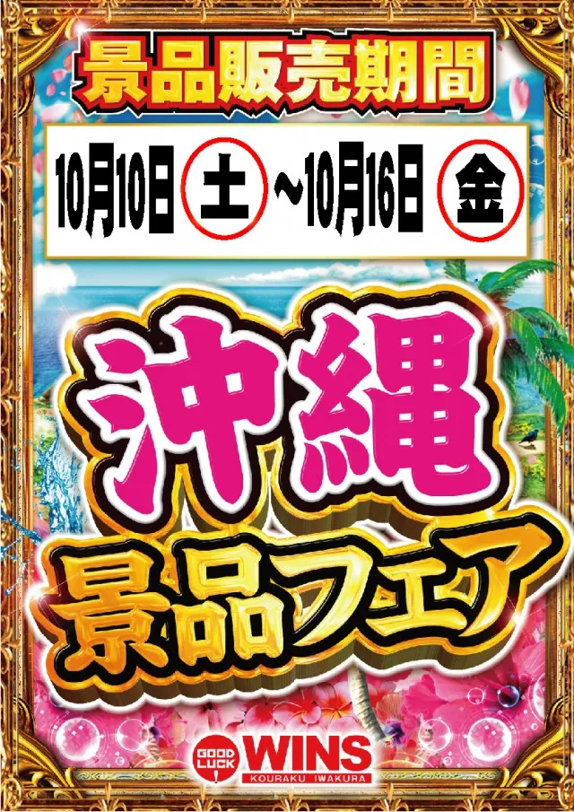 ウインズ公楽岩倉店の最新情報画像