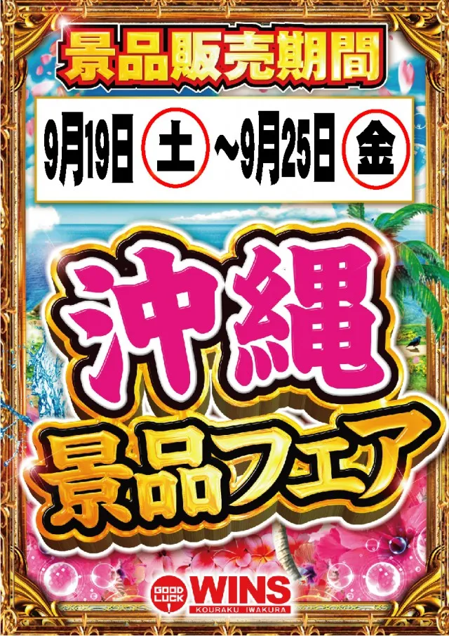 ウインズ公楽岩倉店の最新情報画像