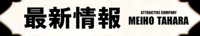 名宝田原店の最新情報画像