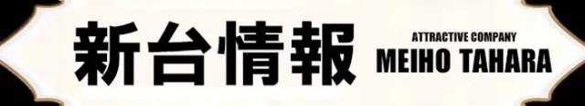 名宝田原店の最新情報画像