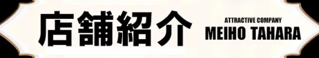 名宝田原店の最新情報画像