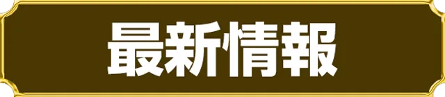 オータ田原店の最新情報画像