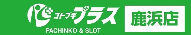 コトブキプラス鹿浜店の最新情報画像