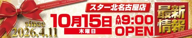 スター北名古屋店の最新情報画像