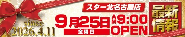 スター北名古屋店の最新情報画像