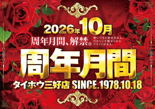 タイホウ三好店の最新情報画像