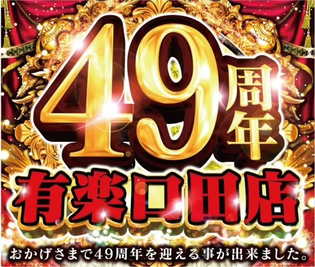 有楽口田店の最新情報画像