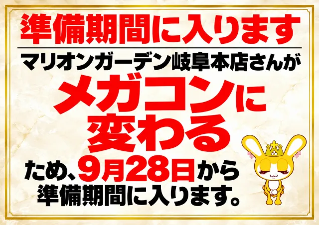 マリオンガーデン岐阜本店の最新情報画像
