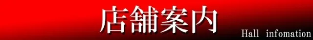 パチンコ富士養老店の最新情報画像
