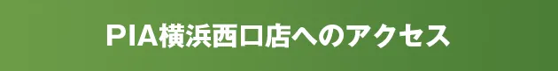 PIA横浜西口店の最新情報画像