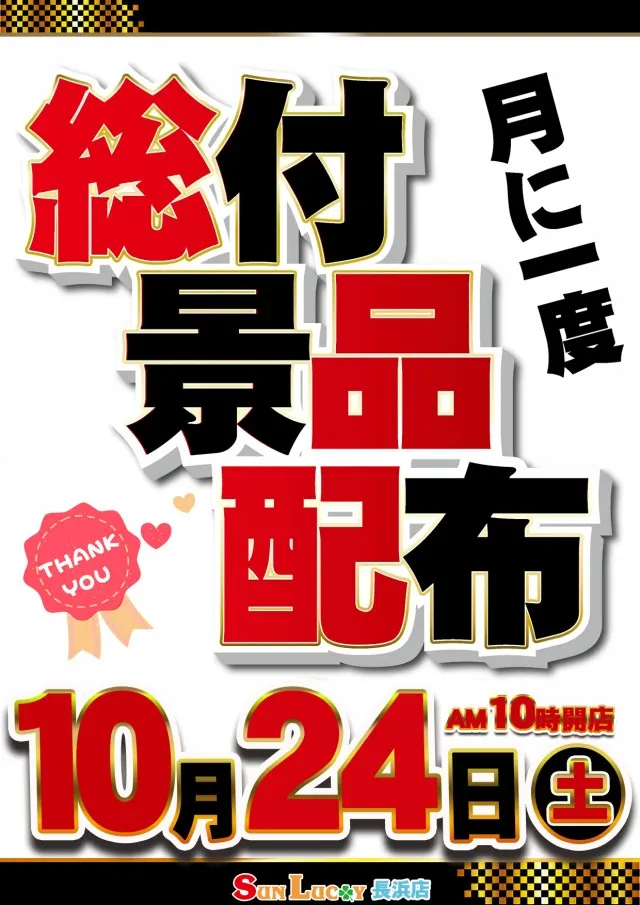 サンラッキー長浜店の最新情報画像