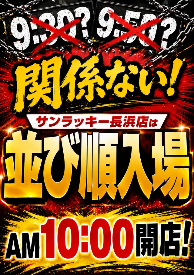 サンラッキー長浜店の最新情報画像