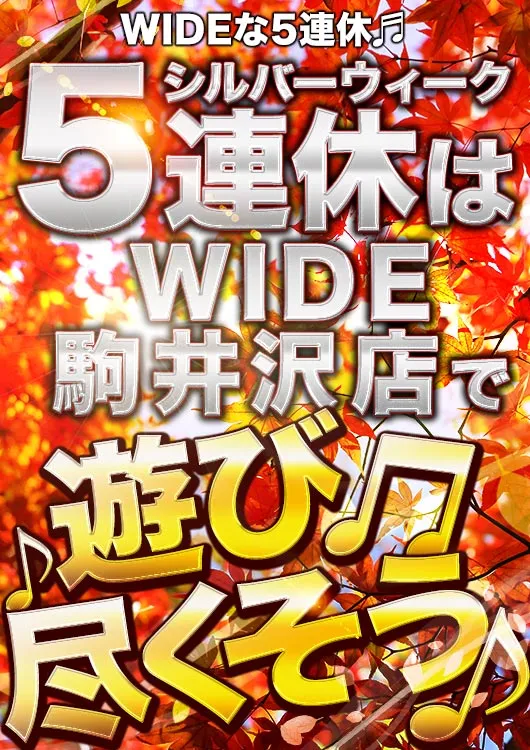 ワイド駒井沢店の最新情報画像